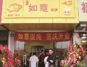 如意餛飩：十五年前行路，十五載不簡單