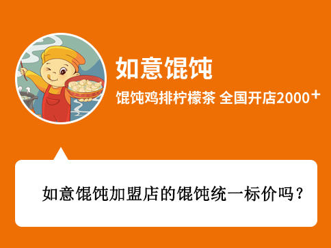 如意餛飩加盟店的餛飩統(tǒng)一標(biāo)價(jià)嗎