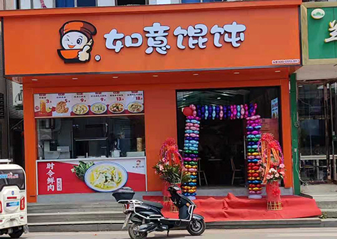 熱烈祝賀江蘇蘇州如意餛飩吳江八都店盛大開業！