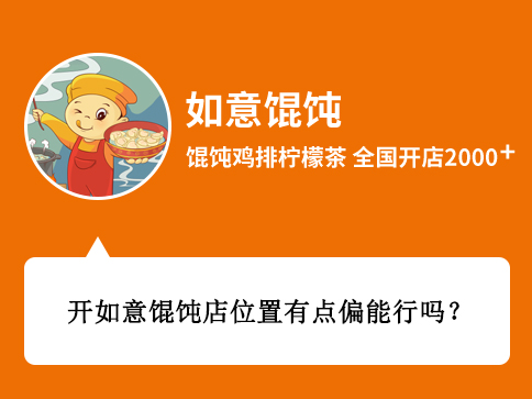 開如意餛飩店位置有點偏能行嗎?[創業者咨詢]