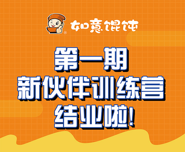 熱烈祝賀如意餛飩第一期新伙伴訓(xùn)練營結(jié)業(yè)啦！
