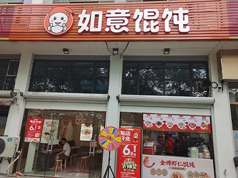 熱烈祝賀如意餛飩杭州蕭山新峽路店盛大開(kāi)業(yè)！