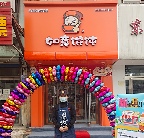 如意餛飩加盟費(fèi)多少錢