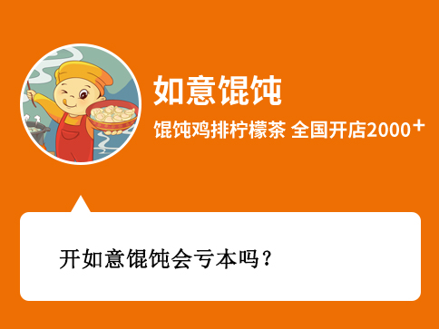 開如意餛飩會(huì)虧本嗎