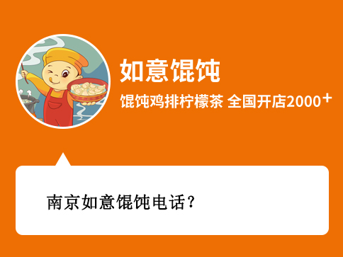 南京如意餛飩電話 南京如意餛飩電話