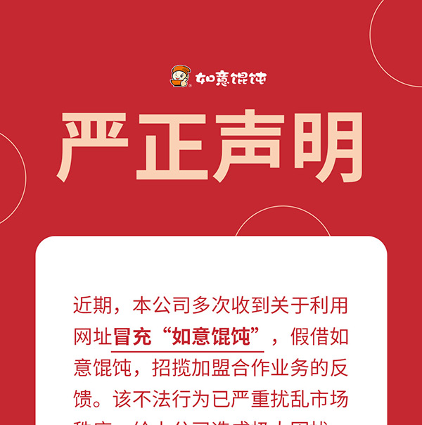 如意餛飩嚴正聲明！請勿上當受騙！