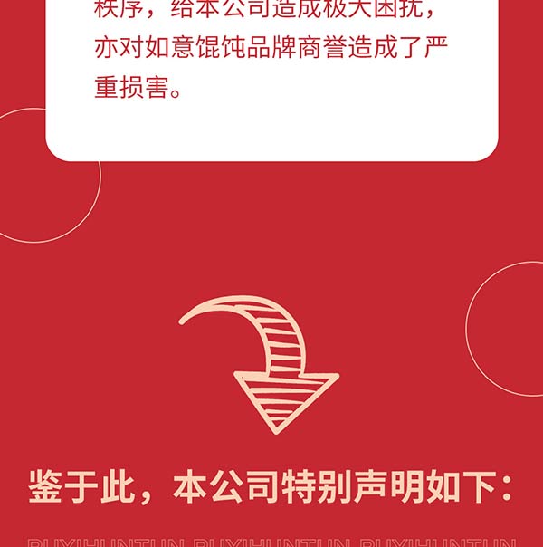 如意餛飩嚴正聲明！請勿上當受騙！