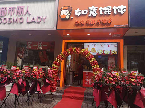 熱烈祝賀江蘇蘇州如意餛飩跨南路店開(kāi)業(yè)！