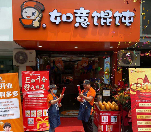 熱烈祝賀浙江湖州如意餛飩德清沃爾瑪?shù)晔⒋箝_(kāi)業(yè)！