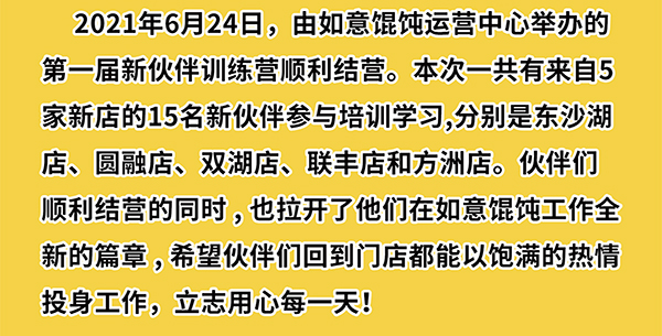 熱烈祝賀如意餛飩第一期新伙伴訓(xùn)練營結(jié)業(yè)啦！