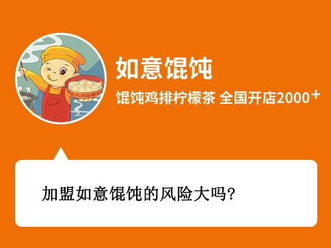 加盟如意餛飩的風險大嗎？