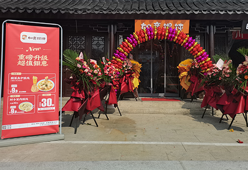 熱烈祝賀江蘇蘇州如意餛飩小吃快餐連鎖新民橋店盛大開(kāi)業(yè)！