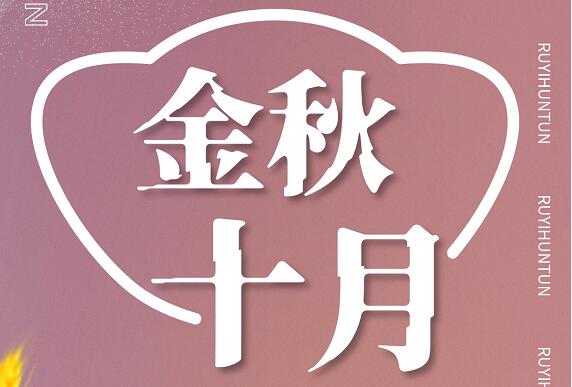 金秋十月，如意餛飩碩果豐收，期待您的加入！