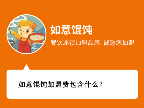 如意餛飩加盟費包含什么？