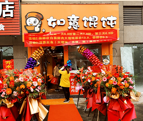 熱烈祝賀安徽全椒如意餛飩高鐵站店盛大開業！
