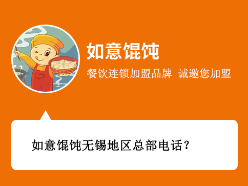 如意餛飩無(wú)錫地區(qū)總部電話 如意餛飩無(wú)錫地區(qū)總部電話