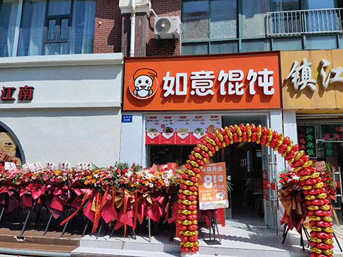 熱烈祝賀如意餛飩南通如皋大潤發(fā)店盛大開業(yè)！